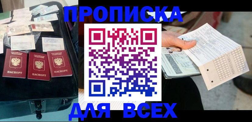 купить прописку в Борзе